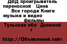 ДВД проигрыватель переносной › Цена ­ 3 100 - Все города Книги, музыка и видео » DVD, Blue Ray, фильмы   . Тульская обл.,Донской г.